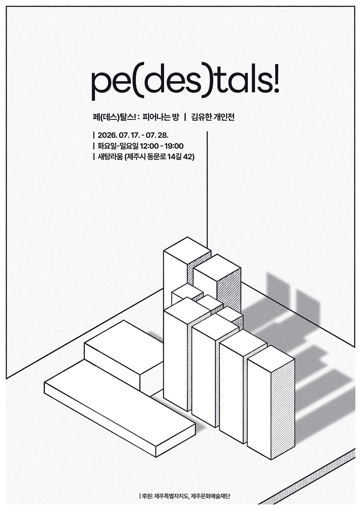 pe(des)tals!: 피어나는 방 전시 포스터