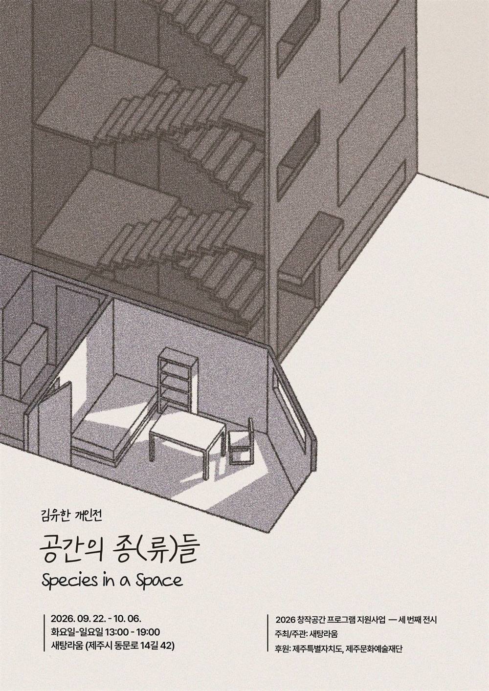 공간의 종(류)들 전시 포스터. 반지하 방과 계단실을 위에서 비스듬히 내려다본 드로잉